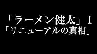 「ラーメン 健太」1「リニューアルの真相」 [upl. by Salamanca]