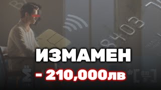 КАК ГУБИШ 210 000лв  Живот след измамата [upl. by Haliak806]