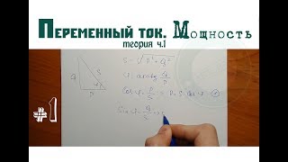 ПЕРЕМЕННЫЙ ТОК │ Основные понятия и определения │Мощность Теория ч1 [upl. by Anivek]