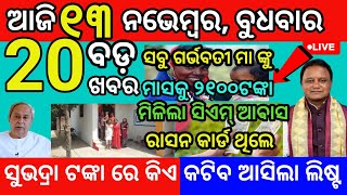 today morning News Odisha 13 November 2024subhadra yojana apply online subhadra odianews [upl. by Granger]