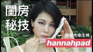 神秘謎片  我的閨房祕技：韓國布衛生棉  月經夥伴 hannahpad Taiwan [upl. by Anileuqcaj]