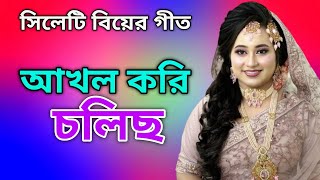 সিলেটি বিয়ের গীত  আখল করি চলিছ  sylheti biyer git  suleman baul [upl. by Eiramassenav]