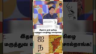 இரத்த ஓட்டத்தை சீராக்கும் எழுத்து இது  மின்னம்பலம் தமிழ் [upl. by Kraft]