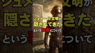 【古代文明の謎】シュメール文明が隠されてきた、という事実について [upl. by Star675]