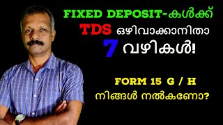 Fixed Depositകൾക്ക് TDS ഒഴിവാക്കാനിതാ 7 വഴികൾ Form 15 GH  7 Ways to avoid TDS on Fixed Deposits [upl. by Imorej]