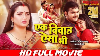 एक विवाह ऐसा भी  Ek Vivah Aisa Bi  FULL MOVIE  Arvind Kallu Aamrapali Dubey  Full Comedy Movie [upl. by Aeila]