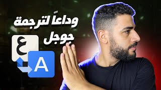 ترجمة جوجل فشلتني😲 إليك 4 بدائل مجانية لترجمة جوجل [upl. by Neztnaj]