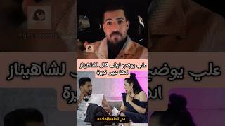 علي يوضح ليش قال لشاهيناز انها تبين أكبر وحدة قسمةونصيب qesmawnaseeb [upl. by Eseila277]