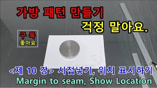 제 10 강 시접넣기 및 위치표시 요령 가죽공예 문화센터가방소개퀼트가방만들기 [upl. by Konyn]