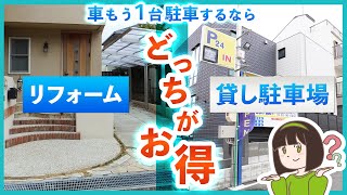 【どっちがお得？】駐車場拡張工事or貸し駐車場 プラス1台分の駐車場拡張リフォームの事例紹介と注意点┊費用比較ｱﾘ [upl. by Hollister]