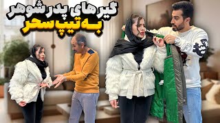 گیرای بابای رضا به لباس پوشیدن سحر 😏 [upl. by Marius]