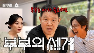 부부의 세계 김구라쇼 EP18 [upl. by Quick34]