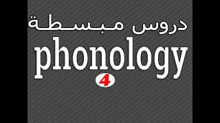 Linguistics  Phonology  Phonemes amp ALLOPHONES شـرح مع أمثـلة تـوضـيـحـية لـ [upl. by Eletnahs]