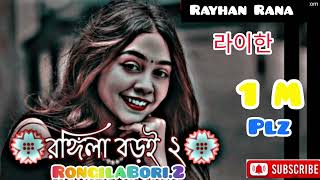 Rongila  রঙ্গিলা  Rongila baroi 2  রঙ্গিলা বাড়ই ২  Sad song  কষ্টের গান  বাংলা গানBangla gan [upl. by Yadahs]