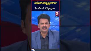 రఘురామకృష్ణంరాజు సంచలన వ్యాఖ్యలు  Raghuram Krishnam Rajus sensational comments  RTV [upl. by Ronoh]