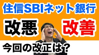 住信SBIネット銀行、手数料ゼロの新時代へは改悪か！？スマート認証必須化とキャッシュカード利用時は有料に [upl. by Maddalena]