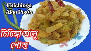 Chichinga Posto Recipe bengali  চিচিঙ্গা আলু পোস্ত এভাবে বানালে স্বাদ মুখে লেগে থাকবে। [upl. by Farand]