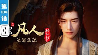 《凡人修仙传》第104话：星海飞驰28【加入会员专享最新集】 [upl. by Embry]