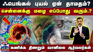 ஃபெங்கல் புயல் ஏன் தாமதம்  சென்னைக்கு மழை எப்போது வரும் கணிக்க திணறும் வானிலை ஆர்வலர்கள் [upl. by Amian]