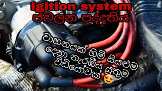 ජවලන පද්දතිය Ignition system Sinhala GajatBatta [upl. by Jarvey]