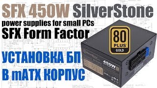 Установка и замена SFX 450W SilverStone в mATX корпус [upl. by Aivila]