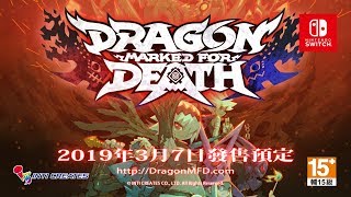 【官方】Dragon Marked For Death 第二彈 介紹影片 [upl. by Runck714]