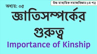 সমাজ জীবনে জ্ঞাতিসম্পর্কের গুরুত্ব II Importance of Kinship in social life sociology সমাজবিজ্ঞান [upl. by Cloe]