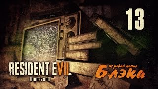 РВОТНЫЕ ФОНТАНЫ ● Resident Evil 7 13 PS4 Pro [upl. by Levi]