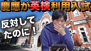 慶應大学が英語４技能利用型入試を導入【英検CSEスコア 2500以上とは？】 [upl. by Call]