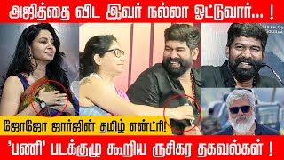 அஜித்தை விட இவர் பெஸ்ட்டா  Pani Movie Press Meet  Joju George  Abinaya  Thala Ajith [upl. by Tiff992]