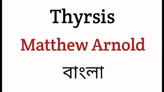 Thyrsis By Matthew Arnold In Bengali Summary [upl. by Aisats]