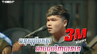 មនុស្សបែកគ្នាជួបវិញទេ Live Band Cover  Davit Composer [upl. by Nerraw61]