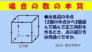 【中学入試】これは絶対身につけたい。場合の数の数え方の本質（聖光学院中2014） [upl. by Llenehs]