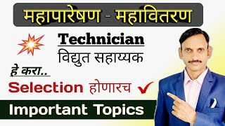 MSEB  महापारेषण  महावितरण विद्युत सहायक Important Topics  Preparation Strategy [upl. by Hillyer]