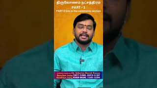 திருவோணம் நட்சத்திரம் அன்று என்ன செய்யவேண்டும் PART 1  Thiruvonam Star Horoscope shorts [upl. by Gentilis282]