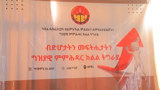 ብድሆታትን መፍትሒታትን ግዝያዊ ምምሕዳር ትግራይquotquot ዋና ዕንቕፋት ናይ ግዝያዊ ምምሕዳር ትግራይ ገዛኢ ውድብ እዩ  ተረርቲ ሕቶታት ካብ ተሳተፍቲquot [upl. by Abigael]