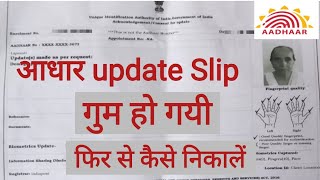 Aadhar card ka Receiving kho gaya hai kaise nikale । how to download aadhar Enrollment receipt [upl. by Ezri113]