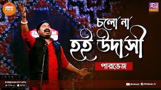 Cholo Na Hoi Udashi  চলোনা হই উদাসী  Parvez Sazzad  Folk Station Season 3  Rtv Music [upl. by Anairda443]