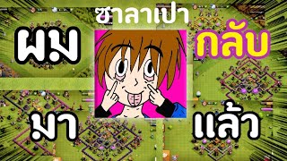 ผมกลับมาเเล้วครับ🥰  Clash of clans [upl. by Glynias371]