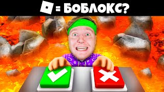 УГАДАЙ ЛОГОТИП или УПАДЁШЬ В ЛАВУ в ROBLOX [upl. by Oilisab]