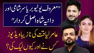 Aamir Liaquat ki Video kis ne Viral ki Dania Shah ka Kitna Hath  Daily Point [upl. by Sonitnatsnoc]