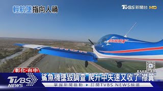 鯊魚機墜毀調查 爬升中失速又收了「襟翼」｜TVBS新聞 TVBSNEWS01 [upl. by Un262]