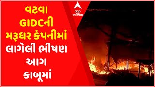 Ahmedabad વટવા GIDCની મરૂધર કંપનીમાં લાગેલી ભીષણ આગ કાબૂમાં જુઓ વીડિયો [upl. by Elvie]