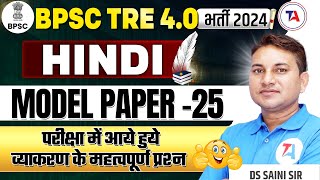 BPSC TRE 40 Vacancy 2024 Hindi Model Paper25 amp Most Expected Questions  Bihar Teacher Recruitment [upl. by Arehs]