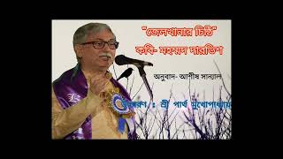 Bangla kobita। বাংলা কবিতা।জেলখানার চিঠি। পার্থ মুখোপাধ্যায়।Jailkhanar Chithi। Partha mukhopadhyay [upl. by Chandless]