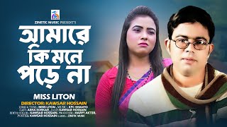 Amare Ki Mone Pore Na  আমারে কি মনে পড়ে না  Miss Liton  Bangla Sad Song 2024 Zinetic Music [upl. by Iknarf]