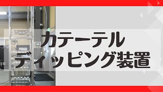 カテーテルディッピング装置【株式会社エフ・アイ・ティ】 [upl. by Shalom]