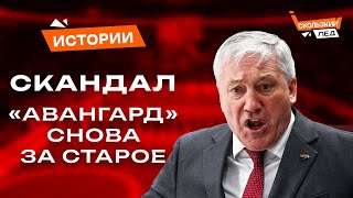 Авангард  Уволили тренера в плейофф самая дикая отставка Вылетят от Локомотива  Скользкий Лëд [upl. by Brendon]