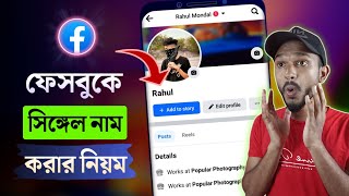 Single Name On facebook 2024  ফেসবুকে সিঙ্গেল নাম [upl. by Eelan]