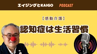 【感動介護】認知症は生活習慣 [upl. by Phip]